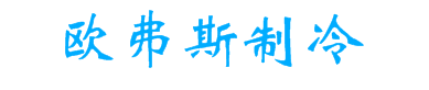 江西歐弗斯制冷工貿(mào)有限公司